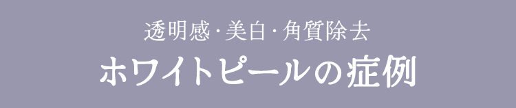 透明感・美白・角質除去 ホワイトピールの症例