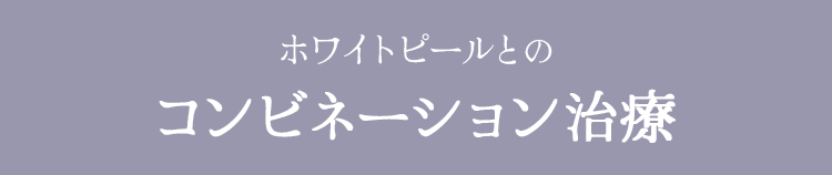 ホワイトピールとのコンビネーション治療