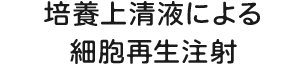 培養上清液による細胞再生注射