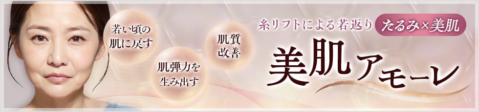 糸リフトによる若返り たるみ×美肌 美肌アモーレ 若い頃の肌に戻す 肌弾力を生み出す 肌質改善