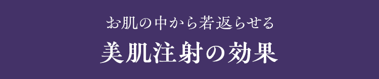 お肌の中から若返らせる 美肌注射の効果