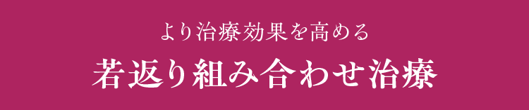 より治療効果を高める 若返り組み合わせ治療